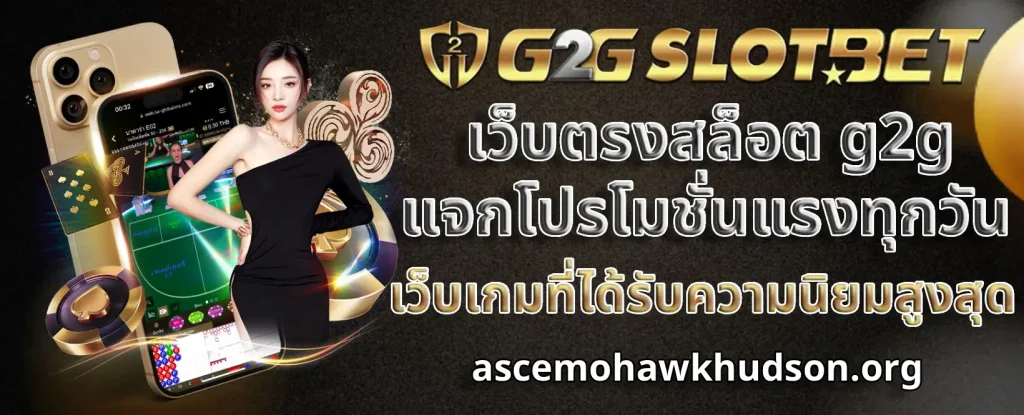 เว็บตรง g2g สล็อตแตกง่าย