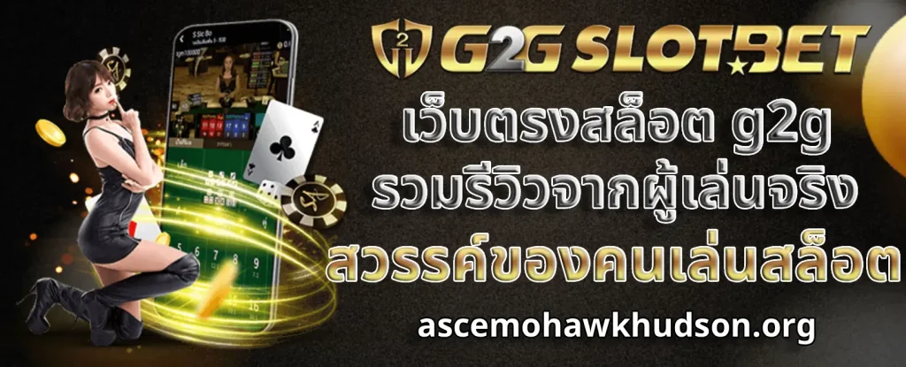 เว็บตรงสล็อต g2g ทดลองเล่น