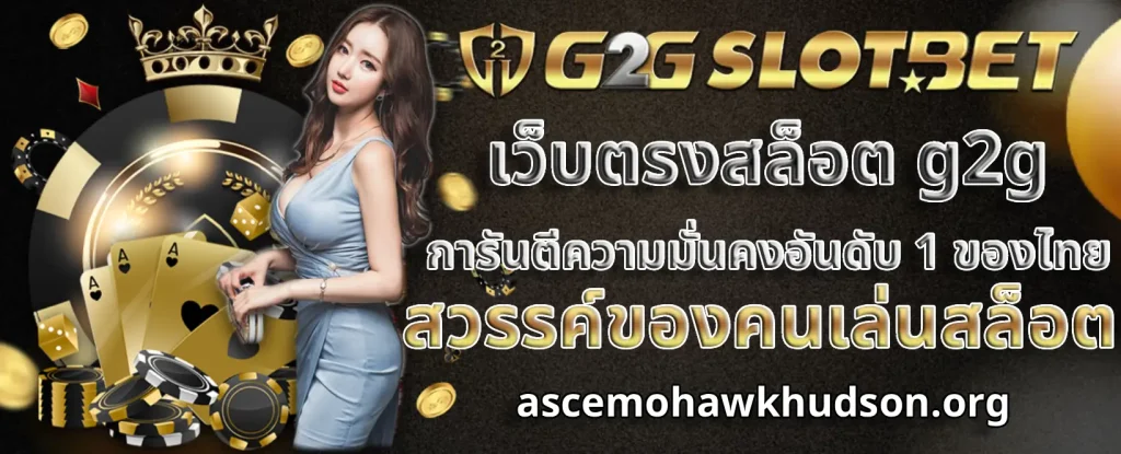 เว็บตรงสล็อต g2g สมัครสมาชิก